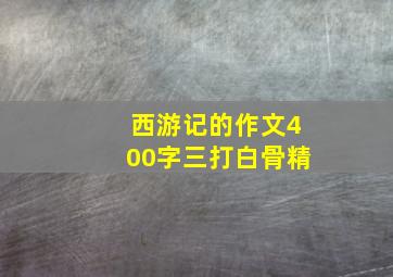 西游记的作文400字三打白骨精