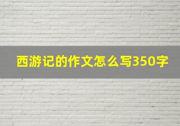 西游记的作文怎么写350字