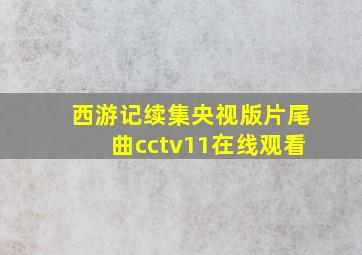 西游记续集央视版片尾曲cctv11在线观看