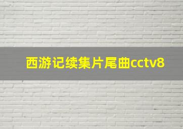 西游记续集片尾曲cctv8