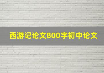 西游记论文800字初中论文