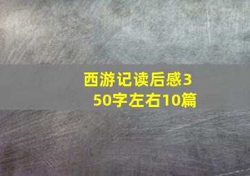 西游记读后感350字左右10篇