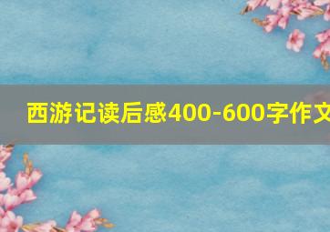 西游记读后感400-600字作文