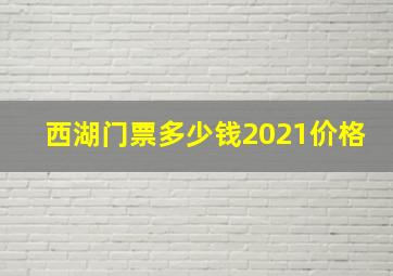 西湖门票多少钱2021价格