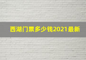 西湖门票多少钱2021最新