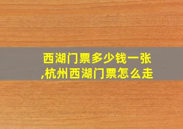 西湖门票多少钱一张,杭州西湖门票怎么走