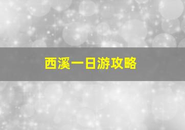 西溪一日游攻略