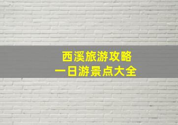 西溪旅游攻略一日游景点大全