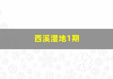 西溪湿地1期