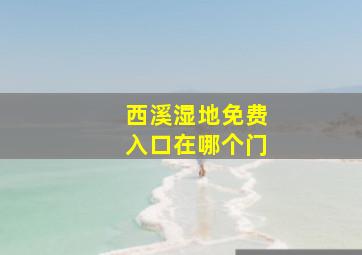 西溪湿地免费入口在哪个门