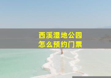 西溪湿地公园怎么预约门票