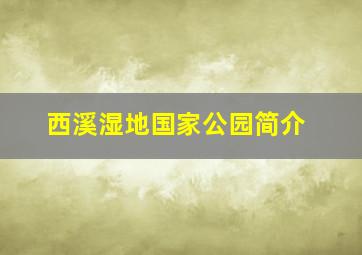 西溪湿地国家公园简介