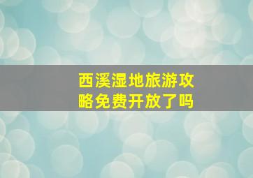 西溪湿地旅游攻略免费开放了吗