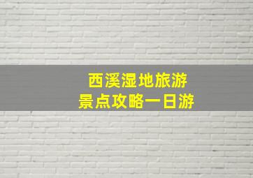 西溪湿地旅游景点攻略一日游