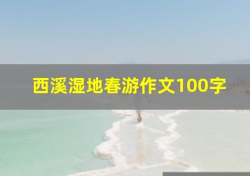 西溪湿地春游作文100字