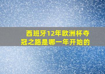 西班牙12年欧洲杯夺冠之路是哪一年开始的