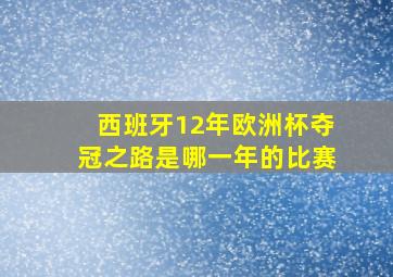 西班牙12年欧洲杯夺冠之路是哪一年的比赛