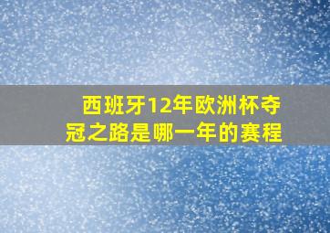 西班牙12年欧洲杯夺冠之路是哪一年的赛程