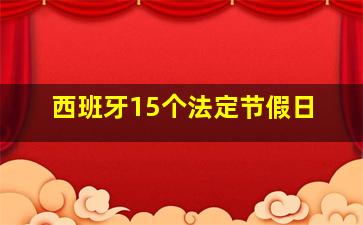 西班牙15个法定节假日