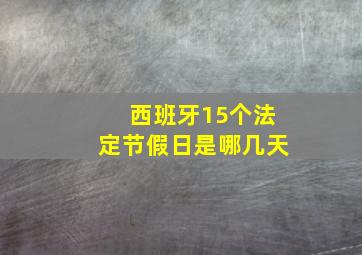 西班牙15个法定节假日是哪几天