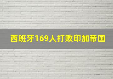 西班牙169人打败印加帝国