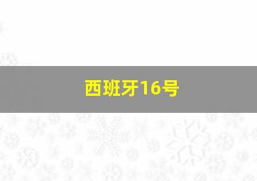 西班牙16号