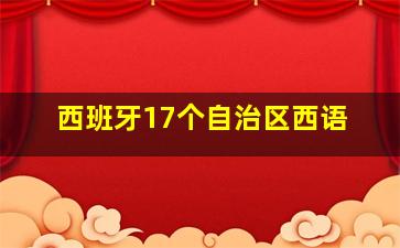 西班牙17个自治区西语