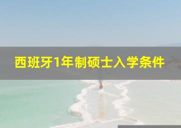 西班牙1年制硕士入学条件