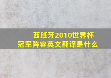 西班牙2010世界杯冠军阵容英文翻译是什么