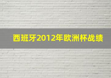 西班牙2012年欧洲杯战绩