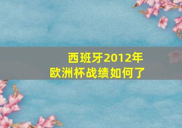 西班牙2012年欧洲杯战绩如何了