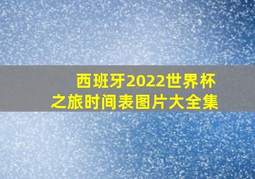 西班牙2022世界杯之旅时间表图片大全集