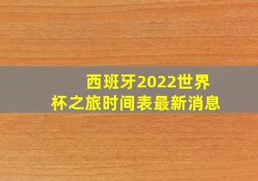 西班牙2022世界杯之旅时间表最新消息