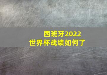 西班牙2022世界杯战绩如何了