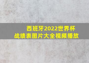 西班牙2022世界杯战绩表图片大全视频播放