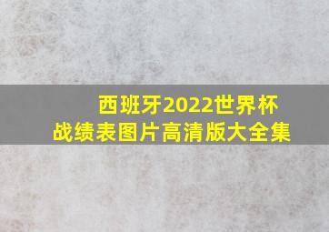 西班牙2022世界杯战绩表图片高清版大全集