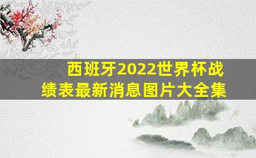 西班牙2022世界杯战绩表最新消息图片大全集