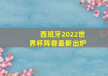 西班牙2022世界杯阵容最新出炉