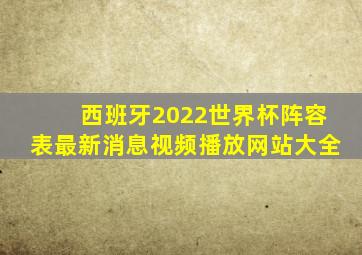 西班牙2022世界杯阵容表最新消息视频播放网站大全