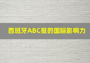 西班牙ABC报的国际影响力