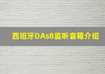 西班牙DAs8监听音箱介绍