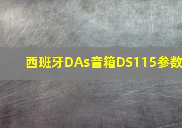 西班牙DAs音箱DS115参数