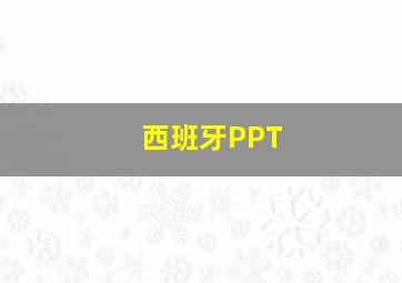 西班牙PPT