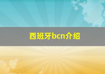 西班牙bcn介绍