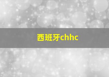 西班牙chhc