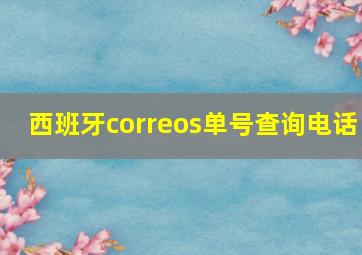 西班牙correos单号查询电话