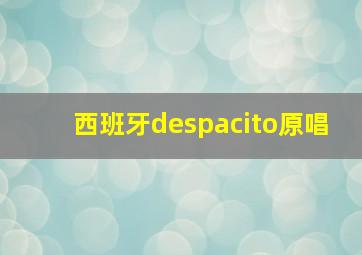 西班牙despacito原唱