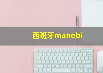 西班牙manebi