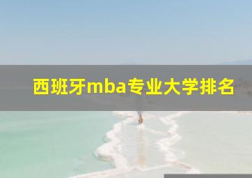 西班牙mba专业大学排名