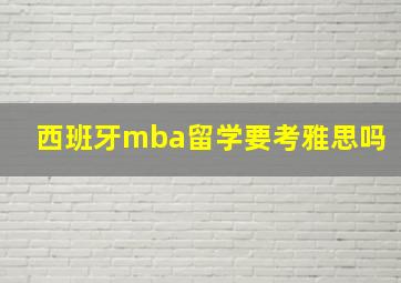 西班牙mba留学要考雅思吗